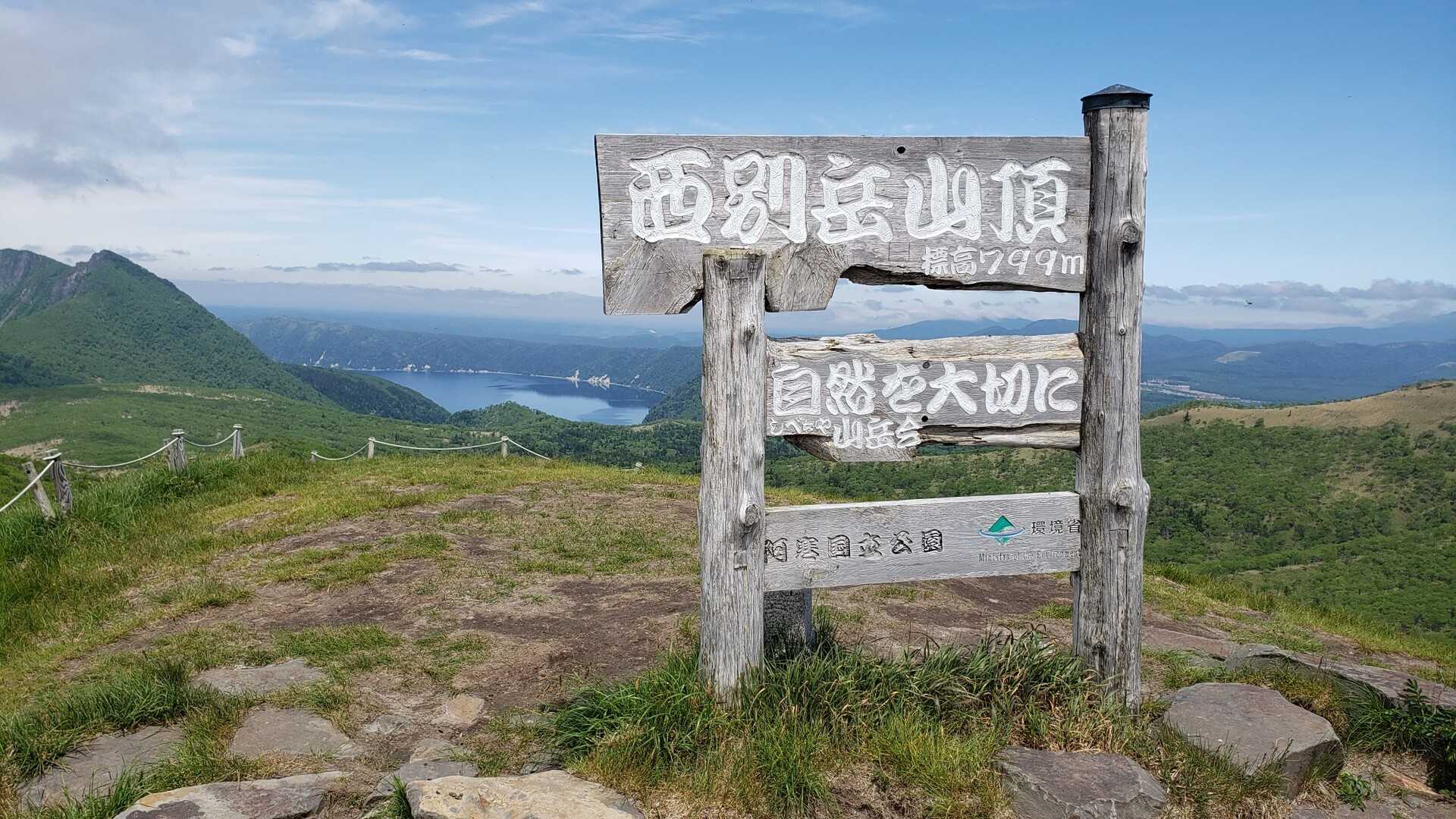 西別岳の写真