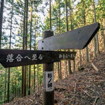 落合方面へ進みます