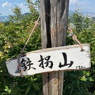 鉄拐山の山頂