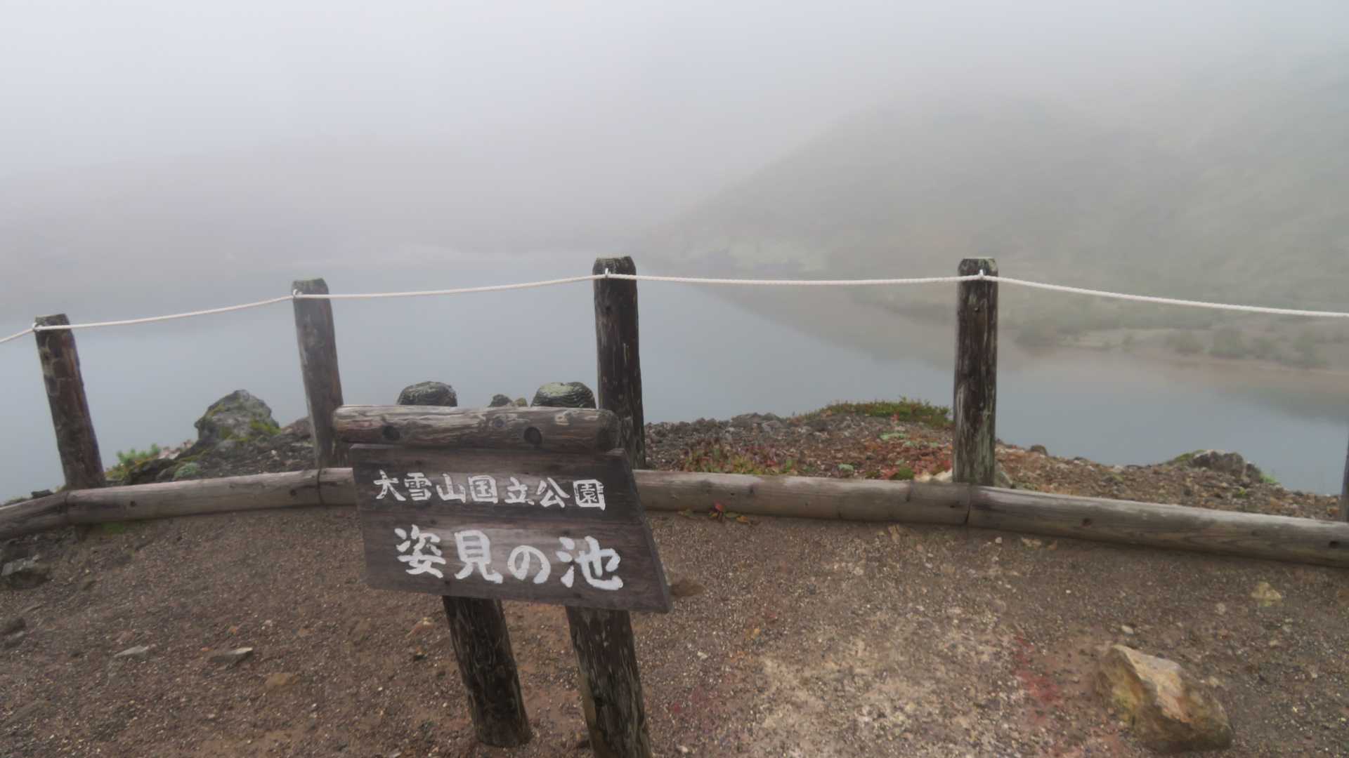 姿見の池、ここから、パンフレットによれば旭岳が見えるのに…😢💦