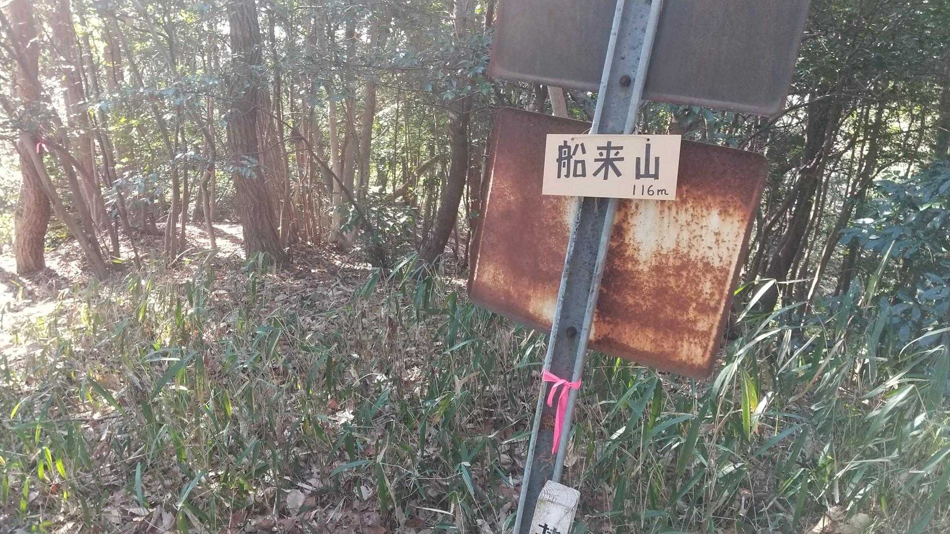 お久しぶりです、船来山山頂♪
看板がキレイになってる～😊