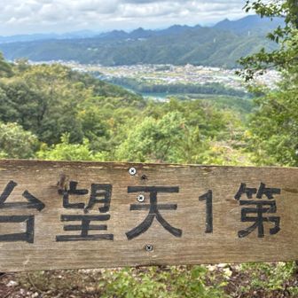 第一天望台
展望台と天望台は何か違いがあるのか？
天望台で調べると展望台の間違いではありませんか？
と返事がきた。

パンフレットには、
権現山（星神社）から天を見上げると星が綺麗に見えるため、「天望台」と名付けられました。
とあります。
なるほど🧐