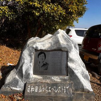 田部井淳子さんの石碑
おかげさまで今日も楽しく歩けました