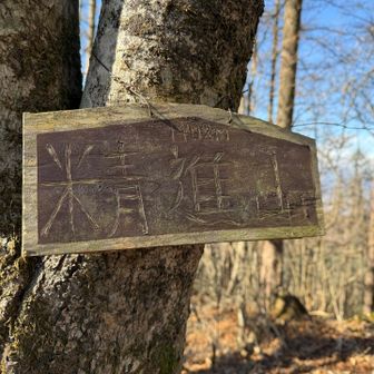 精進山

冷たい強い風が無常にも体温を下げていく
どんどん減る暖かい飲み物
うーーん、これは目的の山は無理やな

風邪気味ではあったけど、昨日の雪山は乗り切れた
うん。気のせいやったんやと思っていたが…
さっきから体調が悪化してる気がする
鼻水垂れっぱなし（汚くてすみません）
