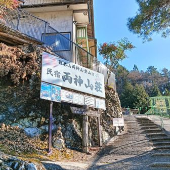 両神山荘スタート地点