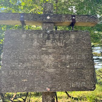 木無山
ここが山頂でいいのかなぁ？！