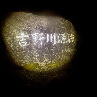 吉野川源流
