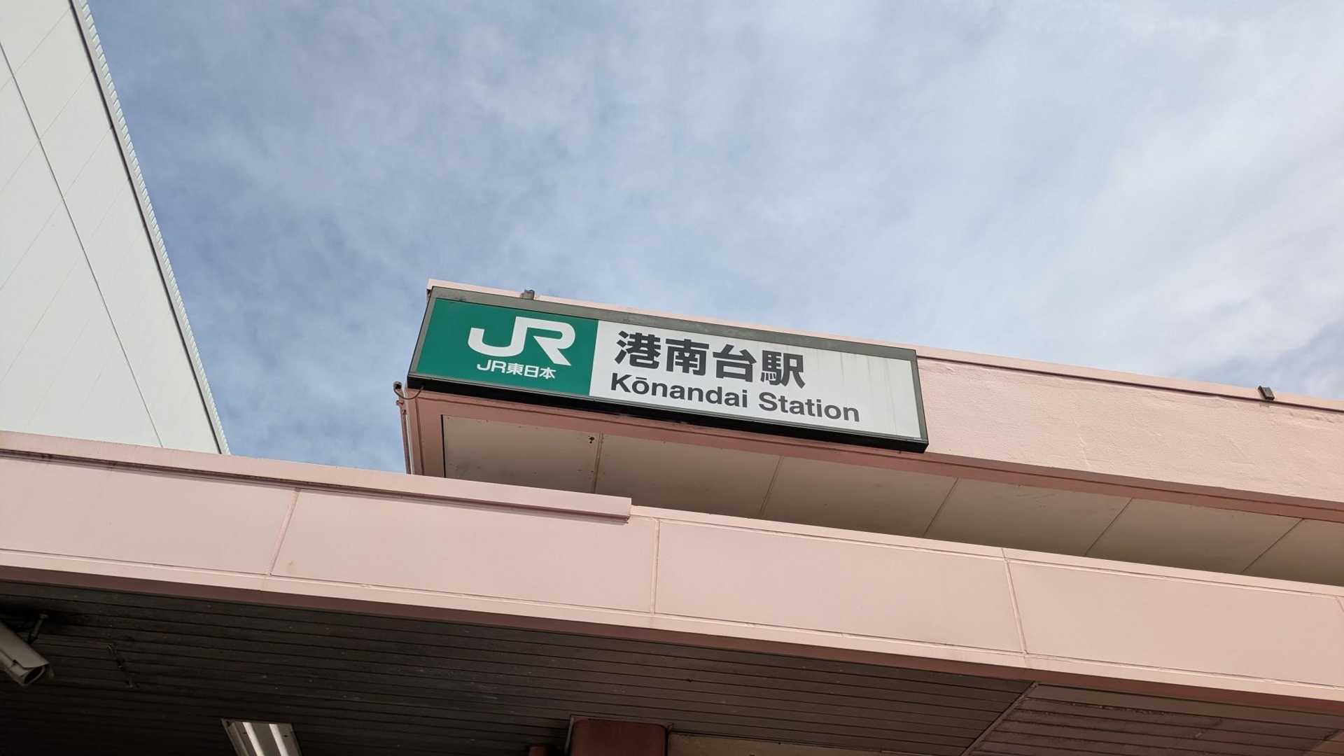 想い出深い港南台駅
横浜市栄区東上郷町に
約10年程住んでたいたので...