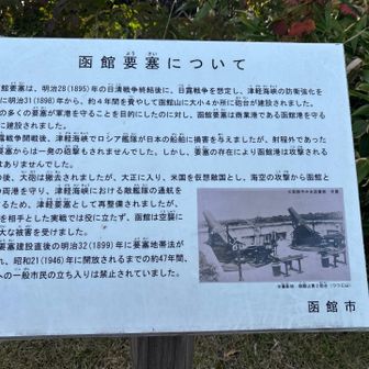 昭和21年まで函館山は一般市民立ち入り禁止だった😳