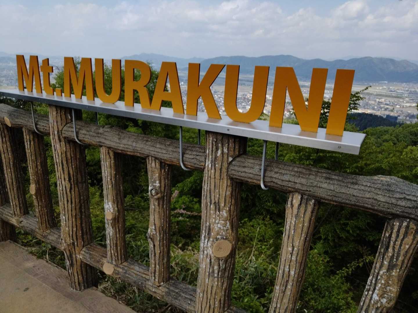 村国山 往復コースの写真