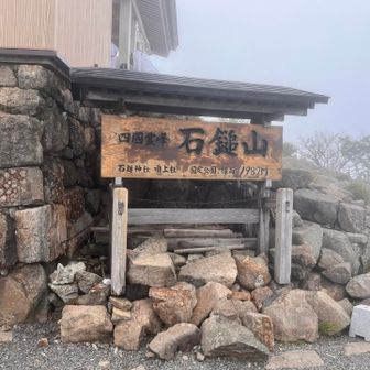 石鎚山！！！
雨で石がぬかるんでた&ガスで先が全く見えなかったため天狗は諦め👺
