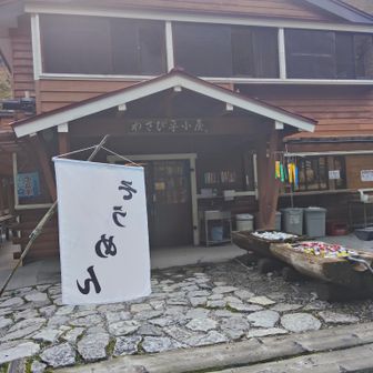 わさび平小屋