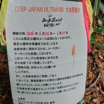 DEEPJAPANレース🏃‍♂️は6月26日～28日のようです