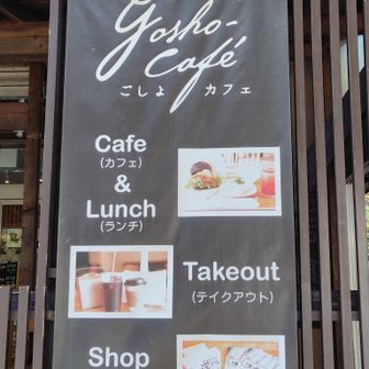 『ごしょカフェ』にはあとで寄ろうっと…

しかし、自然散策路を一周してきた後には、ちょうどランチ時って事もあり、混んでて結局諦める事に…😞