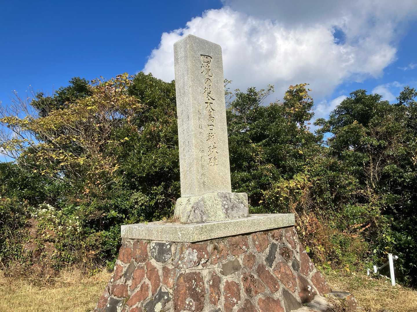 四境の役大島口戦跡の碑があります。佐藤栄作元総理の書とある。
四境の役とは第二次長州征伐のことらしい。