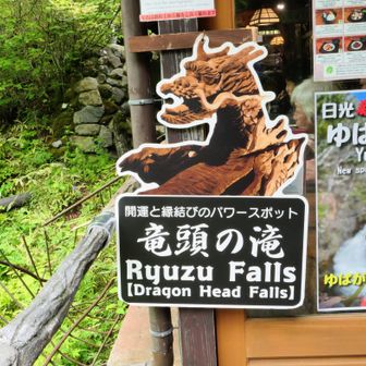 竜頭ノ滝まで来た〜