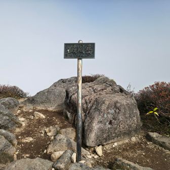 破風岳
毛無峠からすぐなので何人か上がってくる