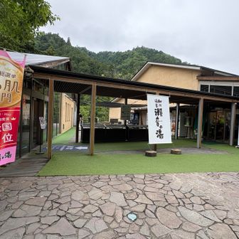 落合キャンプ場の脇を通り
瀬音の湯でゴール
ぬるぬる系のお湯と熱々サウナ◎
休憩スペースもキレイでチルれます
入口前に無料の足湯もあり
