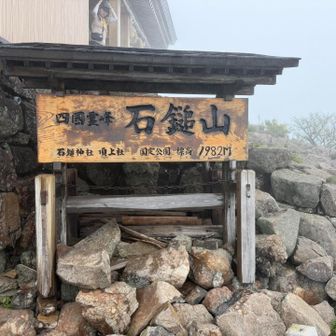 石鎚山登頂しました‼️
あいにくのガス…天狗岳は断念します