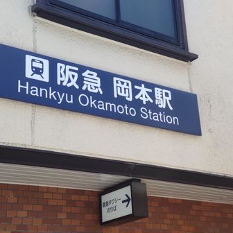 着いた。オシャレな駅前です。さすが芦屋。