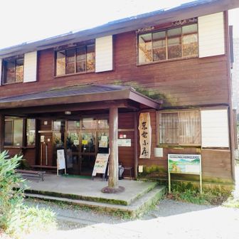 20代の頃泊まった東電小屋