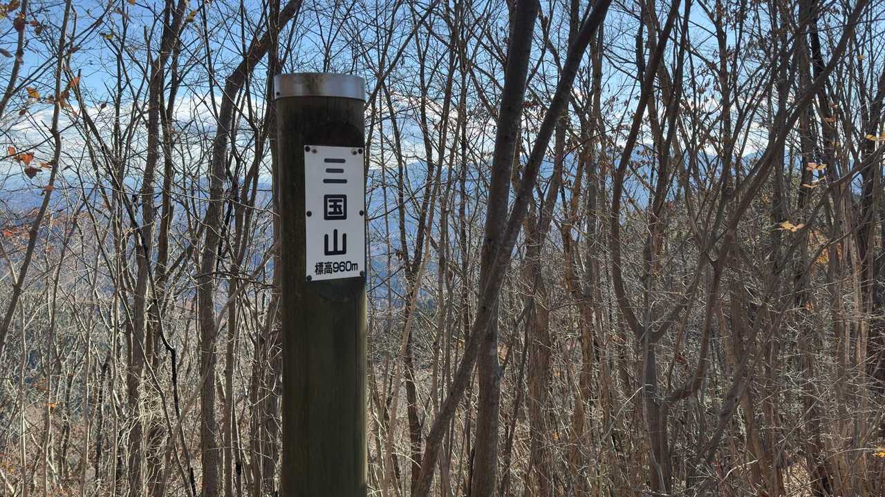 陣馬山・醍醐丸・生藤山・三国山縦走（関東ふれあいの道） の写真 14