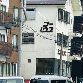 コーハウス？は安くて旨いらしい…