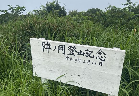 陣ノ岡（鹿児島・482m）| 登山ルート・天気 | YAMAP / ヤマップ