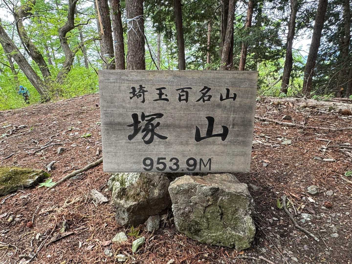 埼玉百名山 塚山 953.9m