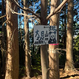 大日山、可愛い看板