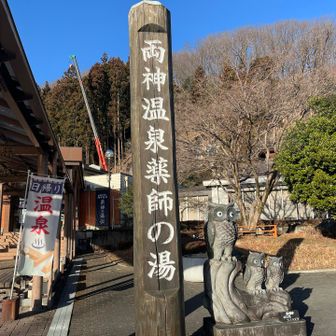 ゴール　両神山温泉薬師の湯　
お疲れ山でした　