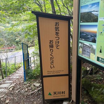 無事下山