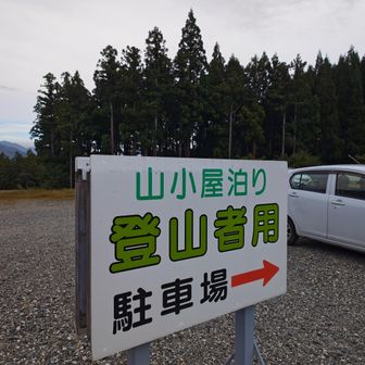 それでは泊り登山者用駐車場の裏にある小山に登ってみます。