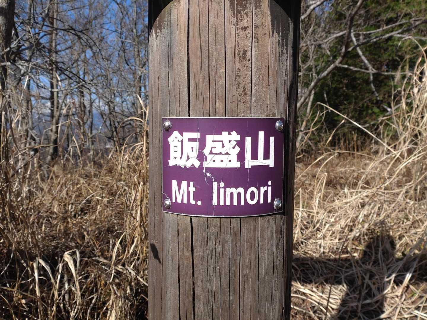 飯盛山着
