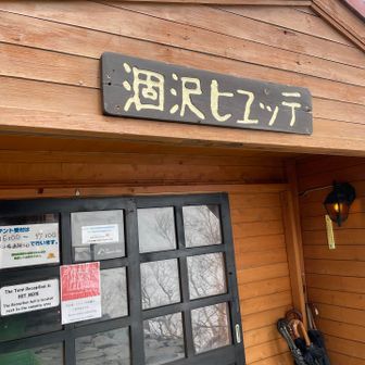 ヒュッテは5月末まで休業中
トイレは借りられます