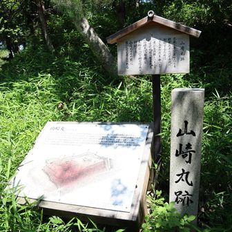 山崎丸。