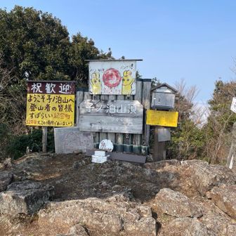 山頂の看板