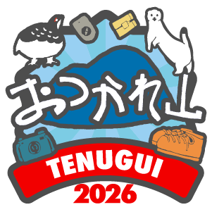 おつかれ山てぬぐい2026