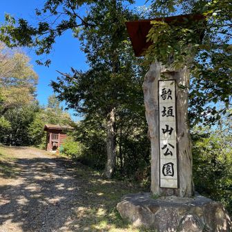 歌垣山公園