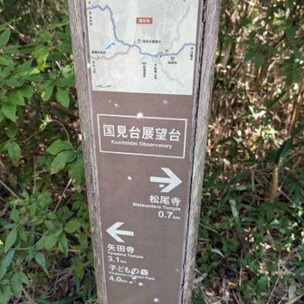 国見台展望台までピストンで向います