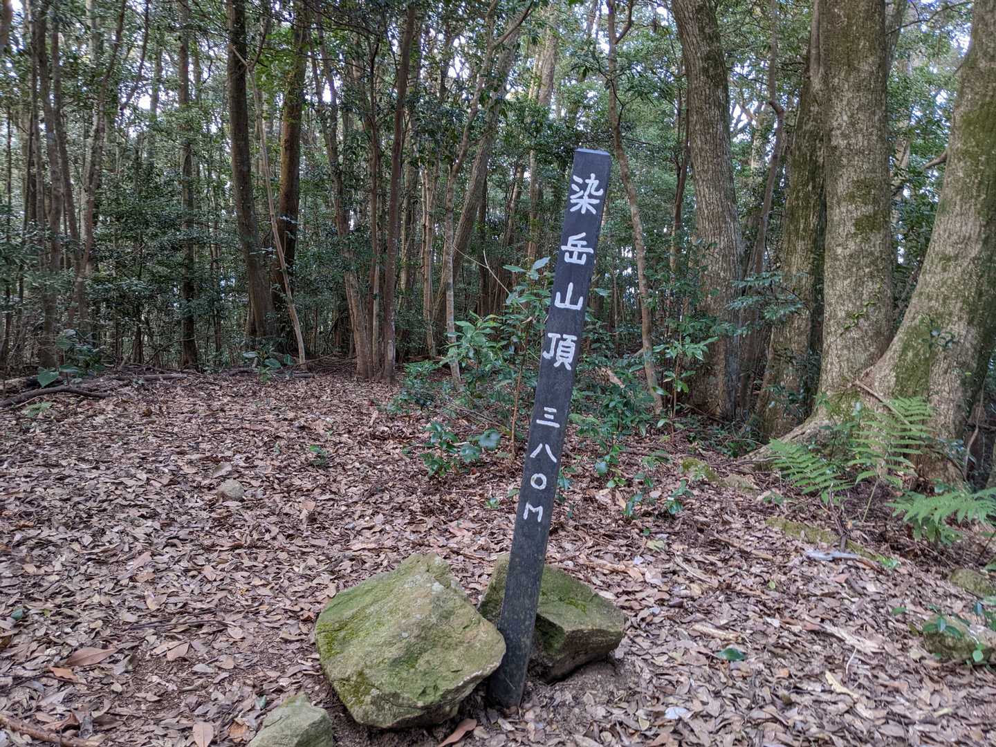 染岳山頂です。