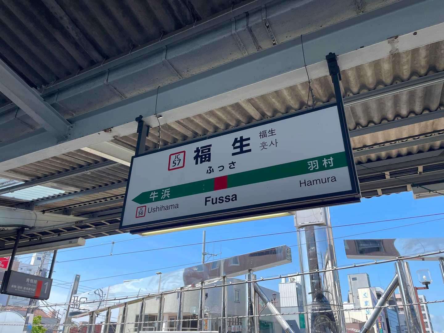 JR福生駅に到着🙌
福生9:34→立川→9:54日野