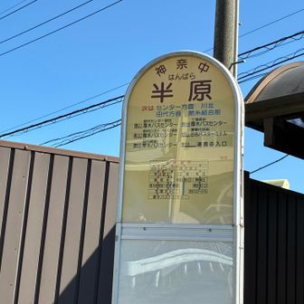 今日のゴール半原バス停
本厚木まで戻ります（昼間も30分に1本あるのでありがたい）