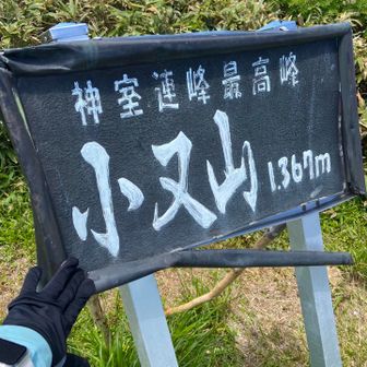 小又山登頂です🙌🏻✨✨
