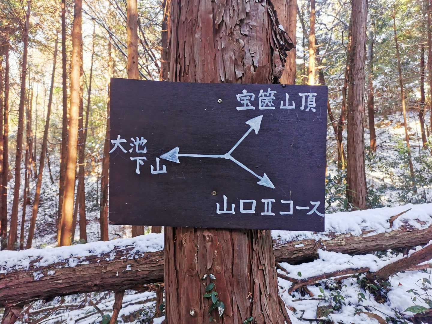 大池公園発着｜宝篋山往復コースの写真