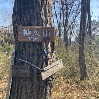 神久山⛰️に到着です😄📸🚶‍♂️