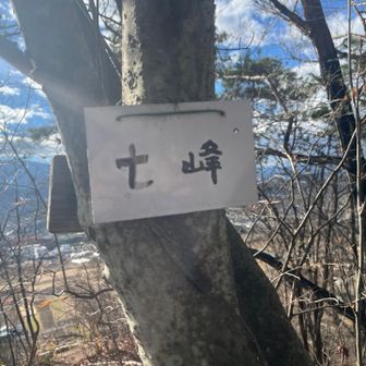 七峰は、ちょっとしたピークで通り過ぎそうになりました。