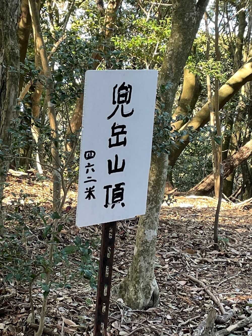 何気に着きました。
兜岳山頂。
可愛い字だね。
