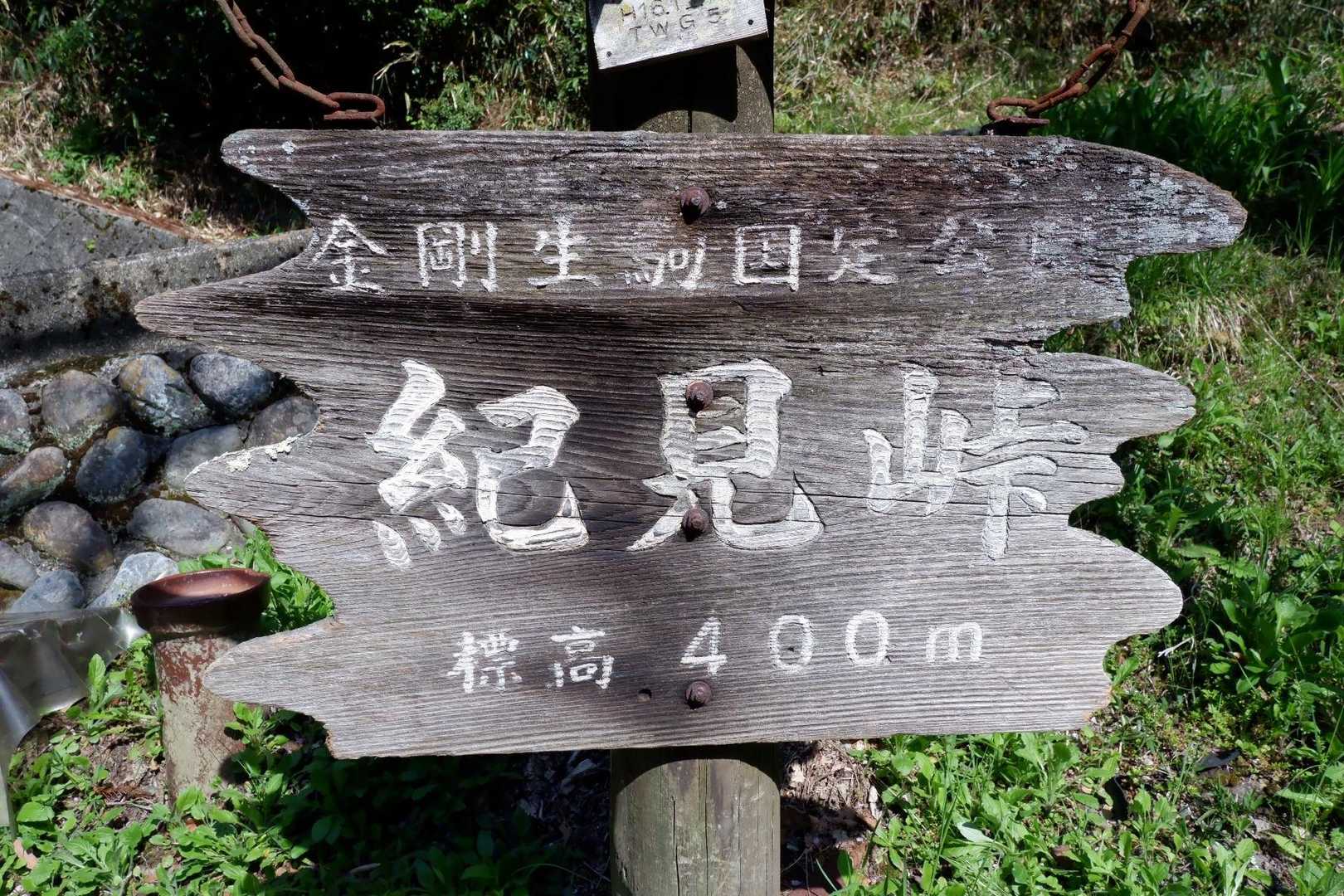 紀見峠到着❗️
この時点で9時間前。
ゴール場所わからず走ったら9時間切れる？と少し走ったものの先が見えずで直ぐに諦める😆