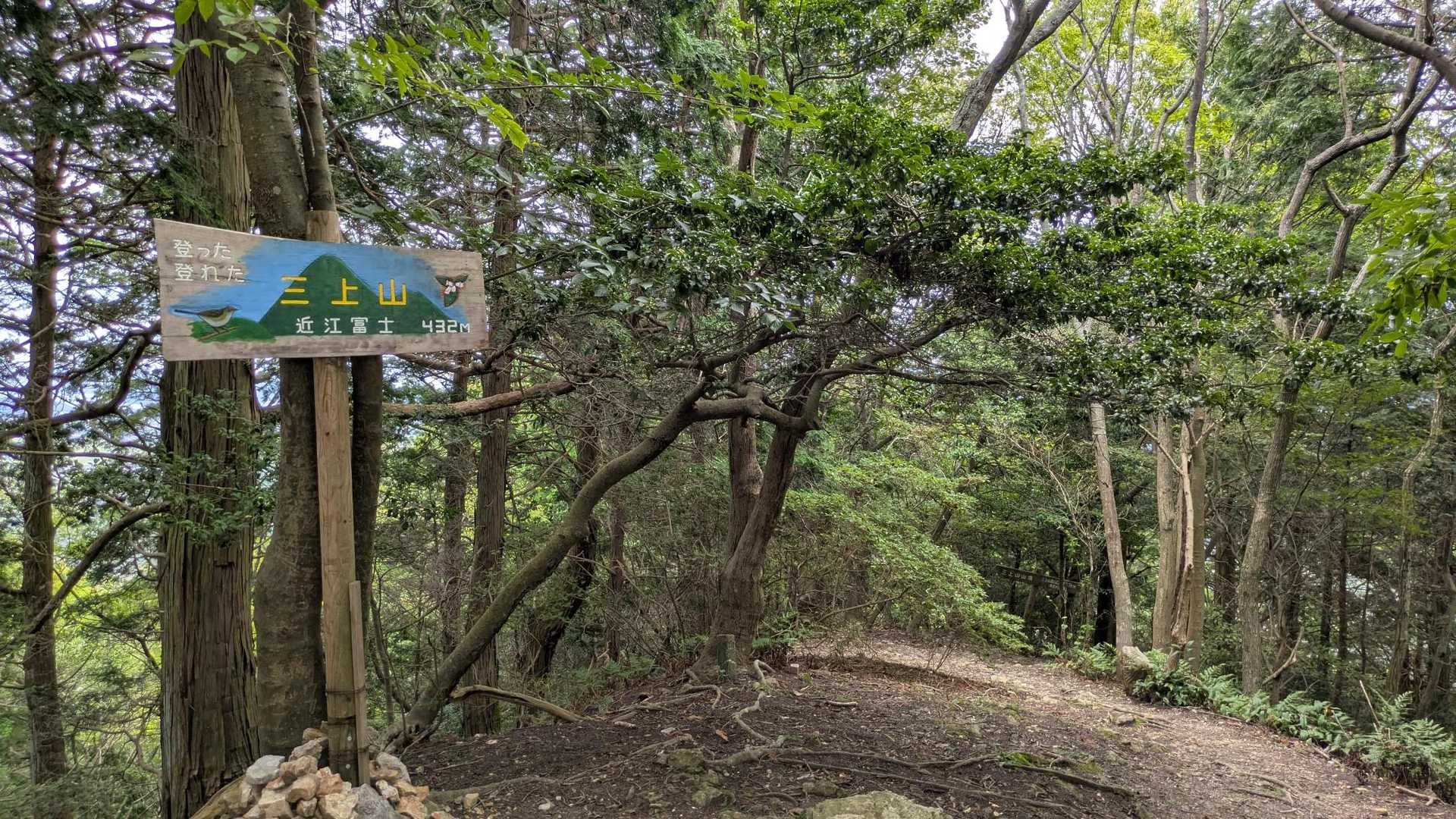 三上山山頂